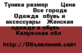 Туника размер 46 › Цена ­ 1 000 - Все города Одежда, обувь и аксессуары » Женская одежда и обувь   . Калужская обл.